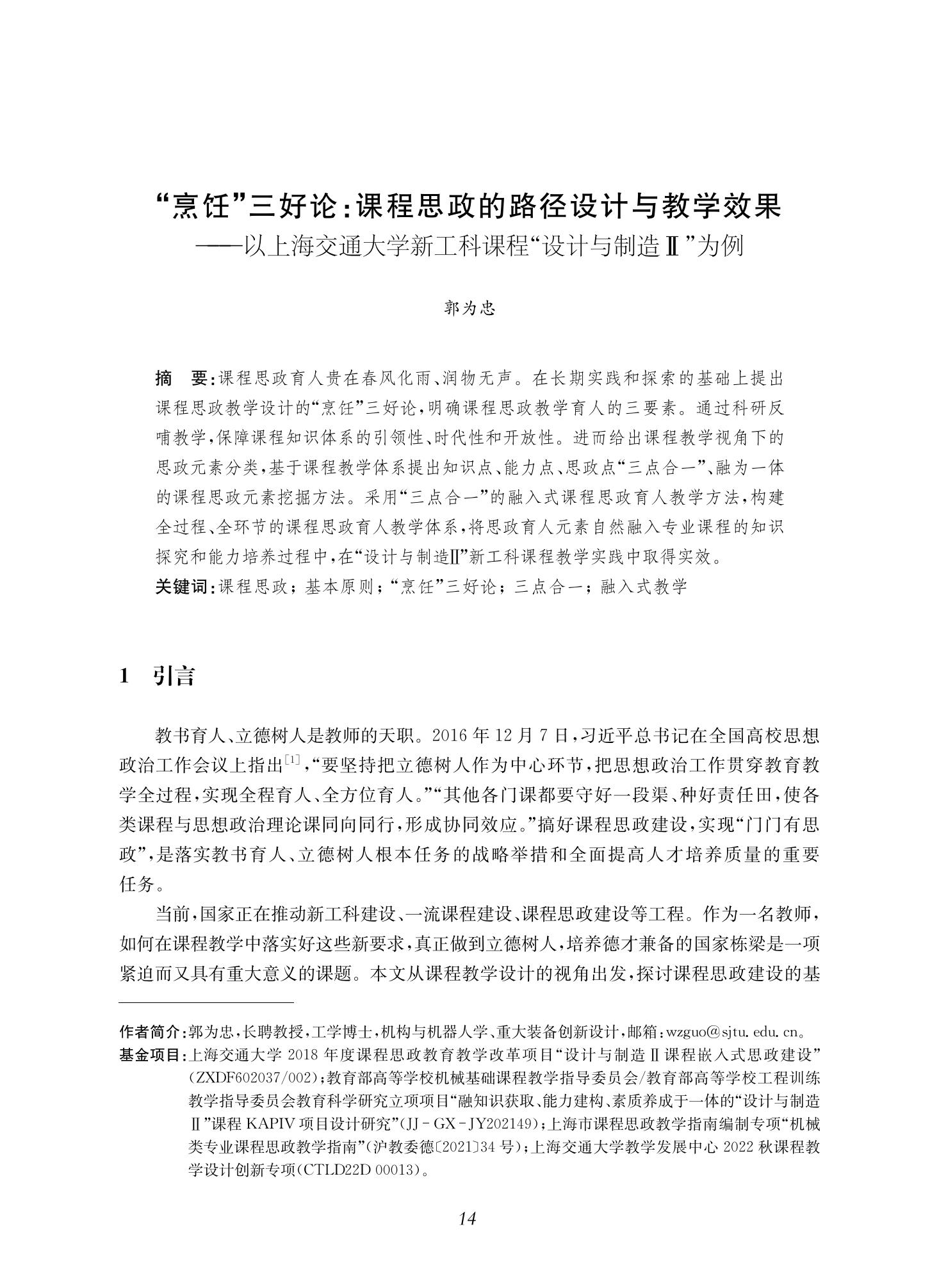 郭为忠. “烹饪”三好论：课程思政的路径设计与教学效果——以威廉体育williamhill官网新工科课程《设计与制造Ⅱ》为例，教学学术，2022(02)：14-26_00.jpg
