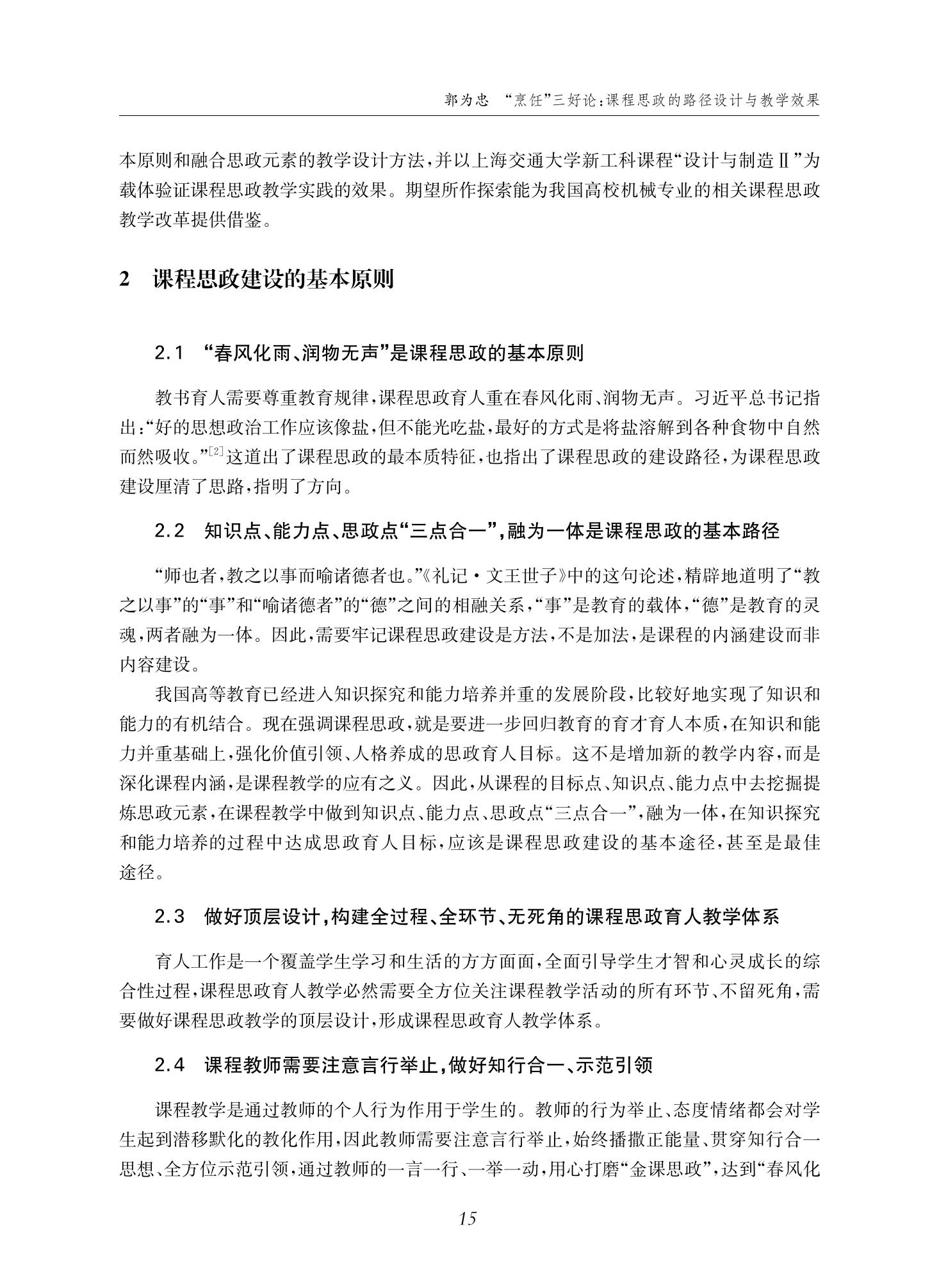 郭为忠. “烹饪”三好论：课程思政的路径设计与教学效果——以威廉体育williamhill官网新工科课程《设计与制造Ⅱ》为例，教学学术，2022(02)：14-26_01.jpg