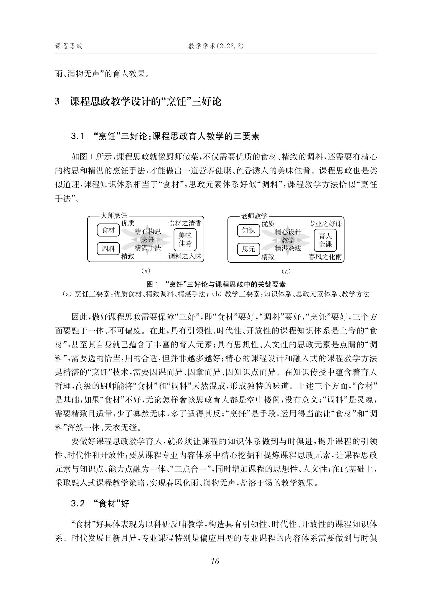 郭为忠. “烹饪”三好论：课程思政的路径设计与教学效果——以威廉体育williamhill官网新工科课程《设计与制造Ⅱ》为例，教学学术，2022(02)：14-26_02.jpg