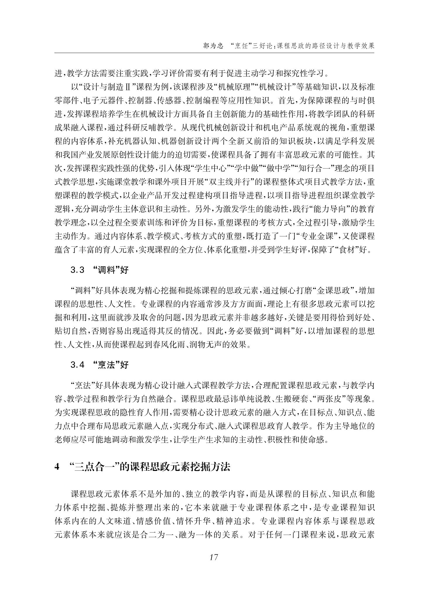 郭为忠. “烹饪”三好论：课程思政的路径设计与教学效果——以威廉体育williamhill官网新工科课程《设计与制造Ⅱ》为例，教学学术，2022(02)：14-26_03.jpg