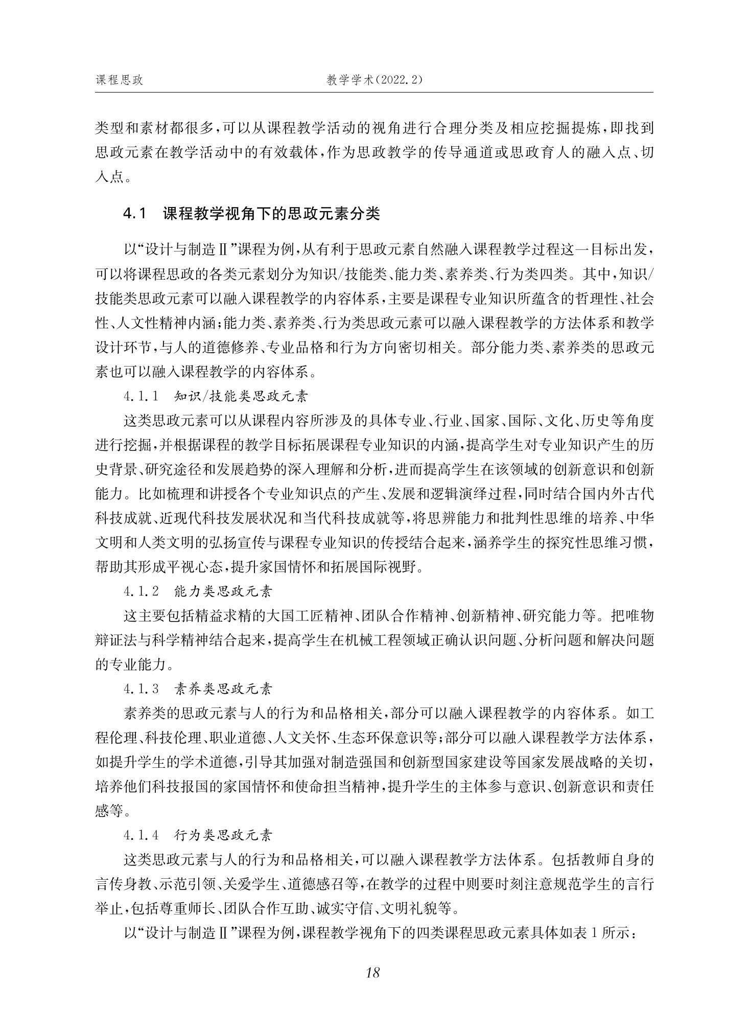 郭为忠. “烹饪”三好论：课程思政的路径设计与教学效果——以威廉体育williamhill官网新工科课程《设计与制造Ⅱ》为例，教学学术，2022(02)：14-26_04.jpg