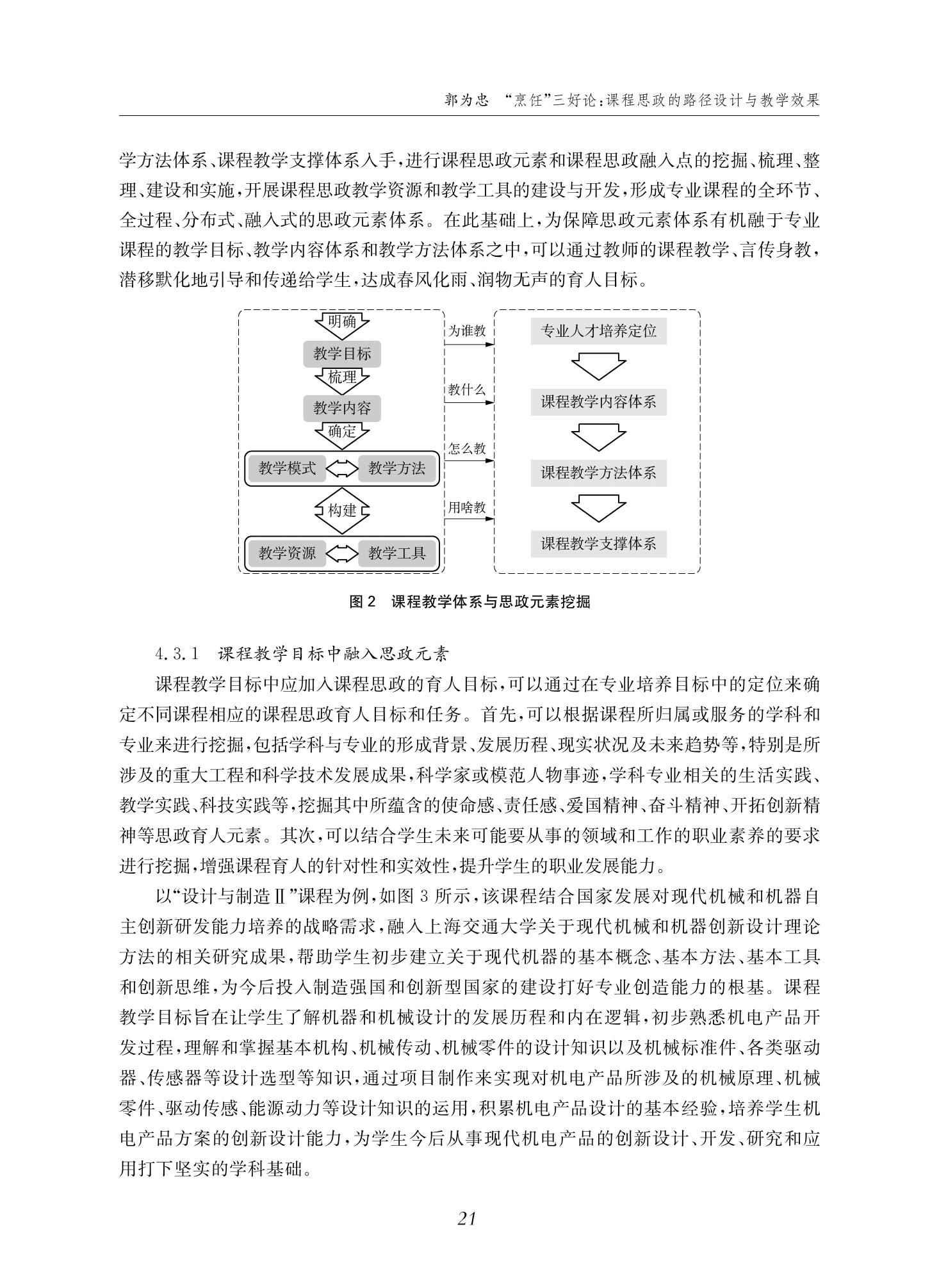 郭为忠. “烹饪”三好论：课程思政的路径设计与教学效果——以威廉体育williamhill官网新工科课程《设计与制造Ⅱ》为例，教学学术，2022(02)：14-26_07.jpg