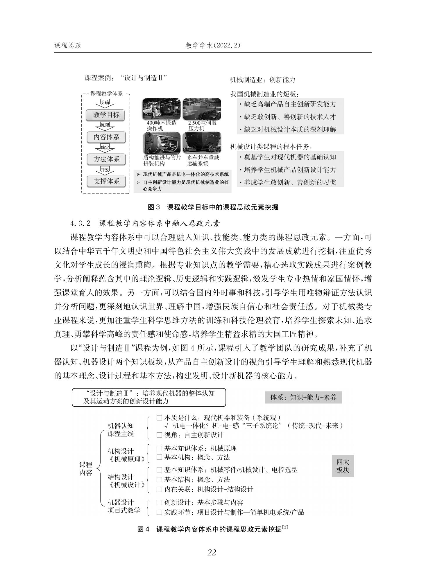郭为忠. “烹饪”三好论：课程思政的路径设计与教学效果——以威廉体育williamhill官网新工科课程《设计与制造Ⅱ》为例，教学学术，2022(02)：14-26_08.jpg