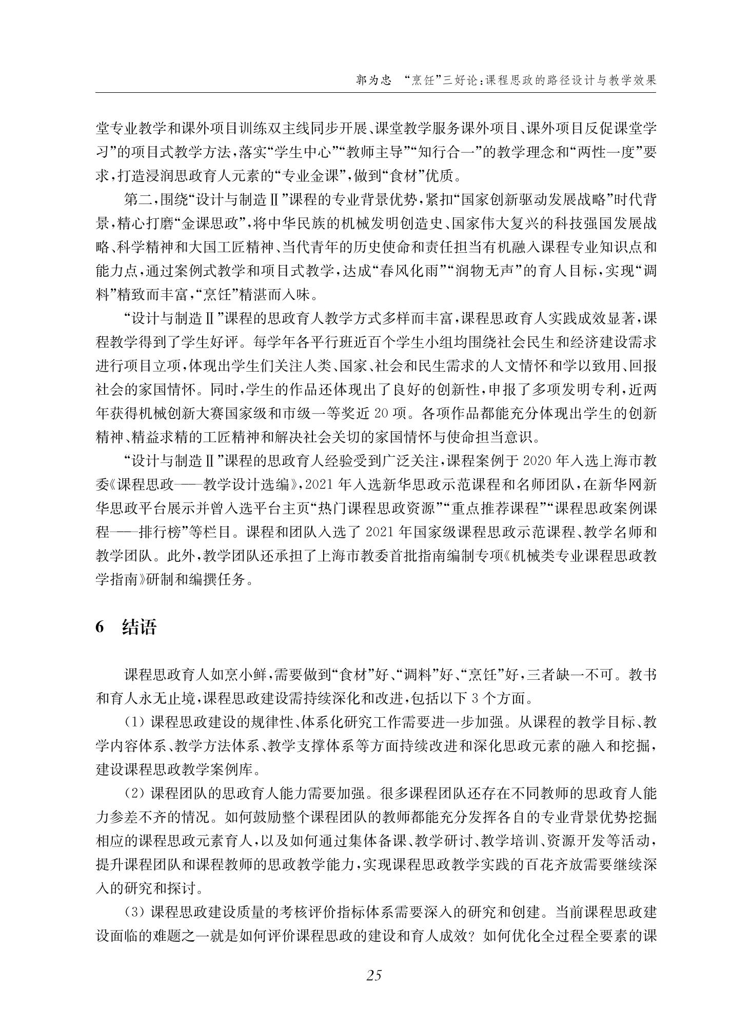 郭为忠. “烹饪”三好论：课程思政的路径设计与教学效果——以威廉体育williamhill官网新工科课程《设计与制造Ⅱ》为例，教学学术，2022(02)：14-26_11.jpg