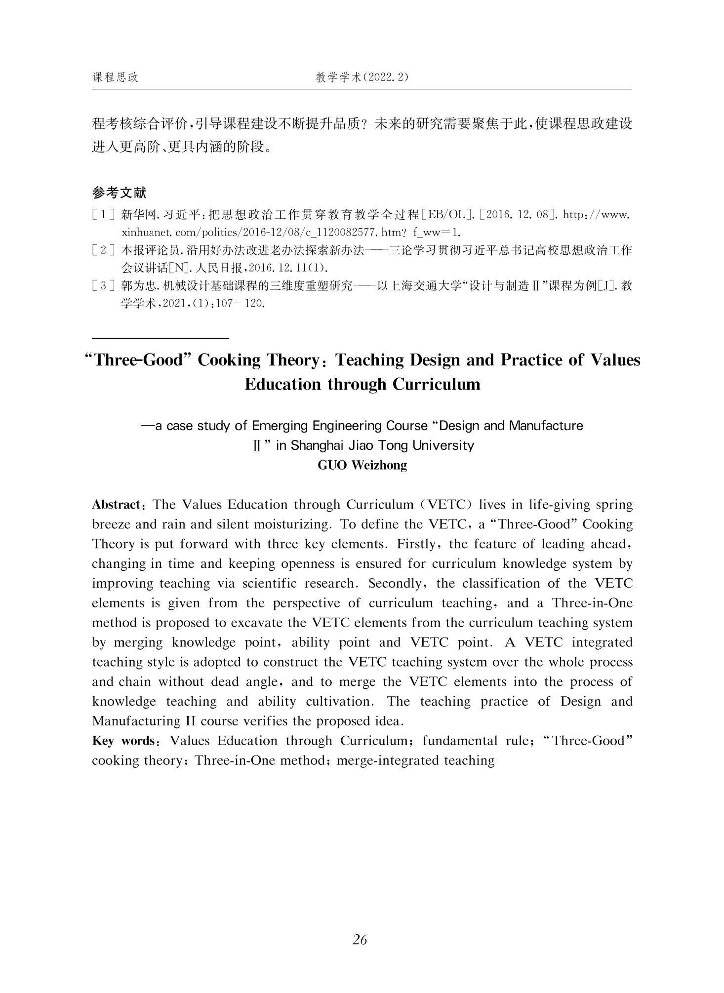 郭为忠. “烹饪”三好论：课程思政的路径设计与教学效果——以威廉体育williamhill官网新工科课程《设计与制造Ⅱ》为例，教学学术，2022(02)：14-26_12.jpg